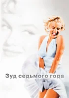  Зуд седьмого года смотреть онлайн (1955) 