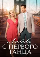  Любовь с первого танца смотреть онлайн (2018) бесплатно в HD
