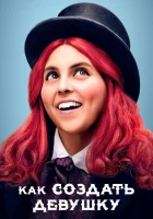  Как создать девушку смотреть онлайн (2019) бесплатно в HD