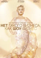  Нет такого бизнеса, как шоу-бизнес смотреть онлайн (1954) 