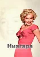  Ниагара смотреть онлайн (1952) 