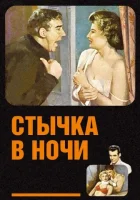  Стычка в ночи смотреть онлайн (1952) 