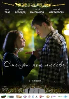  Смотри мою любовь смотреть онлайн (2019) 