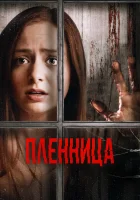  Узница смотреть онлайн (2020) 