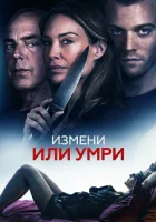  Измени или умри смотреть онлайн Отдать жизнь за любовника (2018) 