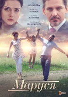  Маруся смотреть онлайн (2019) 