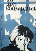  Им было восемнадцать смотреть онлайн (1965) 