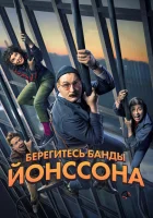  Берегитесь банды ЙОнссона смотреть онлайн (2020) 