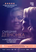  Смешная девчонка смотреть онлайн (2018) 