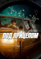  Под прицелом смотреть онлайн Первое свидание (2021) 