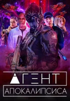  Агент Апокалипсиса смотреть онлайн Агент II (2021) 