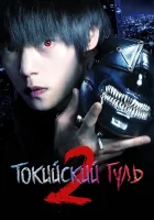  Токийский гуль S смотреть онлайн Токийский гуль 2 (2019) 