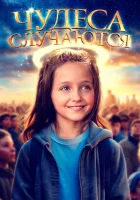  Чудеса случаются смотреть онлайн (2021) 