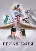  Белая змея смотреть онлайн White Snake (2019) 