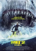  Мег 2: Бездна смотреть онлайн (2023) 
