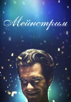  Мейнстрим смотреть онлайн (2020) 