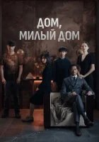  Дом, милый дом смотреть онлайн (2021) 