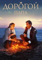  Дорогой папа смотреть онлайн (2019) 