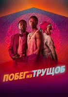  Побег из трущоб смотреть онлайн (2020) 