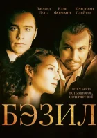  Бэзил смотреть онлайн (1998) 