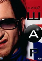  Черный шар смотреть онлайн (2003) 