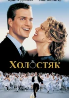  Холостяк смотреть онлайн (1999) 