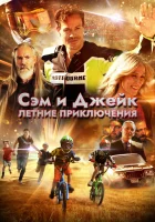  Приключения мальчишек смотреть онлайн (2019) бесплатно в HD
