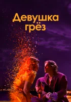  Девушка грез смотреть онлайн (2020) 