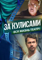  За кулисами смотреть онлайн (2019) 