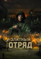  Элитный отряд смотреть онлайн Восток (2020) 