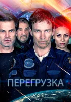  Перегрузка смотреть онлайн (2020) бесплатно в HD