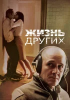  Жизнь других смотреть онлайн (2006) 