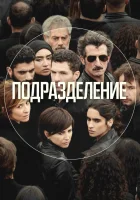  Подразделение смотреть онлайн Единство сериал 1-3 сезон 
