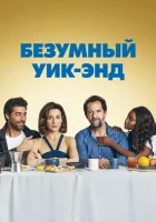  Безумный уик-энд смотреть онлайн (2020) бесплатно в HD