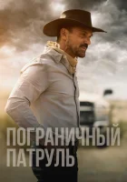  Пограничный патруль смотреть онлайн Ничья земля (2020) 