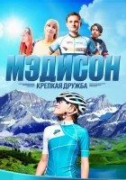  Мэдисон: Крепкая дружба смотреть онлайн (2020) бесплатно в HD