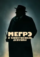  Мегрэ и таинственная девушка смотреть онлайн (2022) бесплатно в HD