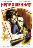  Непрощенная смотреть онлайн (1960) 