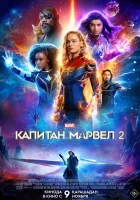  Капитан Марвел 2 смотреть онлайн The Marvels (2023) 