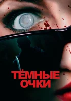  Тёмные очки смотреть онлайн (2022) 