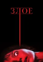  Злое смотреть онлайн (2021) 