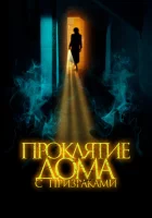  Проклятие дома с призраками смотреть онлайн Скрытое в тени (2022) 