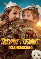  Астерикс и Обеликс: Поднебесная смотреть онлайн (2023) 