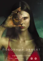  Побочный эффект смотреть онлайн (2020) 
