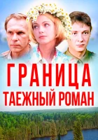  Граница: Таежный роман смотреть онлайн (2000) 