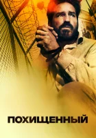  Похищенный смотреть онлайн (2019) бесплатно в HD