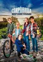  Сокровища морских глубин смотреть онлайн (2020) 