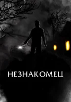  Праведный смотреть онлайн Незнакомец (2021) 