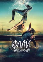  Флай: Танец свободы смотреть онлайн (2021) 