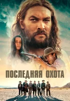  Последняя охота смотреть онлайн (2022) бесплатно в HD